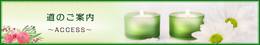 アクセス